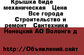 Крышка биде Hydro 2 механическая › Цена ­ 9 379 - Все города Строительство и ремонт » Сантехника   . Ненецкий АО,Волонга д.